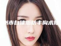 湖州市自体脂肪丰胸术隆胸价格(费用)清单医院信息 2025-湖州市第三人民医院皮肤科费用为什么都不一样