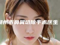 湖州市鼻翼切除手术医生排名top10谁实力强-湖州市范菁整形医生深受喜爱