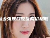 湘乡张波口腔医院价格收费表靠谱大全一览-附粘连桥牙齿案例