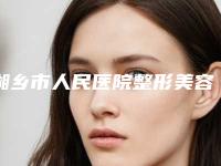 湘乡市人民医院整形美容科价目表手术一览-颧骨颧弓修复案例