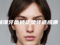 湘潭牙齿矫正垫牙适应哪类人群呢