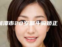 湘潭市20岁漏斗胸矫正医生上榜名单前十佳口碑爆炸-湘潭市20岁漏斗胸矫正整形医生