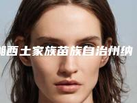 湘西土家族苗族自治州纳米美牙价格价位表详情表一览(纳米美牙均价为：3536元）