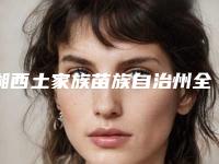 湘西土家族苗族自治州全瓷贴面牙冠医院在榜名单哪家医美机构比较好(湖南湘西凤凰牙博仕口腔(凤凰分店)实力不容小觑)