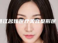 湛江名媛医疗美容整形医院,廉江彤雅思医疗美容诊所整形谁做的好价格表
