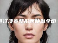 湛江澳泰整形医院做全切双眼皮怎么样?用户反馈-医生团队在线了解