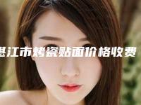 湛江市烤瓷贴面价格收费表计算-湛江市烤瓷贴面价格