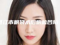 湛江市眼袋术后眼睑凹陷修复公布一份价格表-湛江市眼袋术后眼睑凹陷修复费用是多少费用