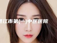 湛江市第(一)中医医院整形科费用表明细正规火爆2025附微创缩乳手术案例