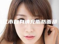 湛江市自身填充脂肪面部价格(价目)全新版曝出-湛江市自身填充脂肪面部手术价格计算