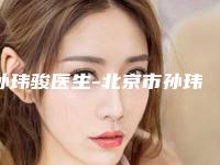 孙玮骏医生-北京市孙玮骏整形专家辨识度都比较高