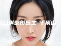 孙召琪整形医生-平顶山市孙召琪医生黑色素痣植皮手术便宜实惠安利
