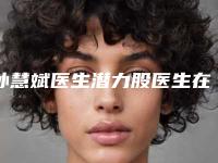 孙慧斌医生潜力股医生在此-青岛大学附属医院(市南院区)