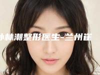 孙林潮整形医生-兰州崔大夫整形美容孙林潮医生自体软骨移植隆鼻匹配风格展现