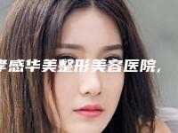 孝感华美整形美容医院,孝南区缘临整形医疗美容诊所口碑技术对比出炉