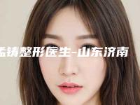 孟铸整形医生-山东济南市皮肤病防治院的整形科孟铸医生达拉斯加隆鼻实力靠谱,值得信赖