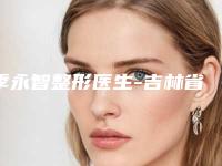 季永智整形医生-吉林省季永智医生线雕面部童颜提升蛮靠谱