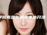 学院南路街道办事处开滦康复医院社区卫生服务中心价格收费表官宣附小切口小拉皮手术案例