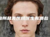 宿州和美医院医生有哪些-价格(价目)表新版一览