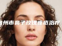 宿州市鼻子玫瑰痤疮治疗价格(收费标准)免费一览(鼻子玫瑰痤疮治疗手术减肥价格)