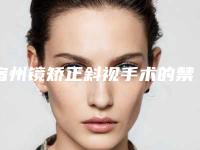 宿州镜矫正斜视手术的禁忌人群及要求