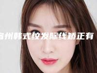 宿州韩式纹发际线矫正有没有后遗症