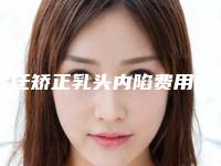 宿迁矫正乳头内陷费用的影响因素有哪些