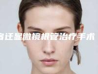 宿迁显微镜根管治疗手术会有风险出现吗