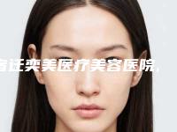 宿迁奕美医疗美容医院,宿迁陶维安医疗美容诊所哪家整形最好
