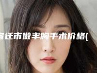 宿迁市做丰胸手术价格(价目)表汇总-宿迁美莱雅医疗美容门诊部手术价格盘点