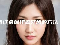 宿迁金属托槽牙齿的方法及费用