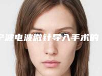 宁波电波微针导入手术的价格具体影响因素