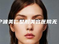 宁波美仁整形美容医院无托槽隐形正畸手术真的会有风险吗