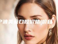 宁波美莱口腔价格(价目)表详细曝光-微创手术种牙案例