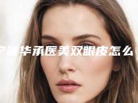 宁波华承医美双眼皮怎么样？医院环境宽敞，空间舒适
