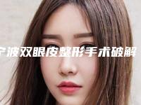 宁波双眼皮整形手术破解单眼皮女孩的烦恼