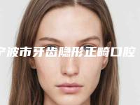 宁波市牙齿隐形正畸口腔美容价格表-宁波市牙齿隐形正畸价格