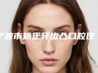宁波市矫正牙齿凸口腔医生上榜清单top10全新上线