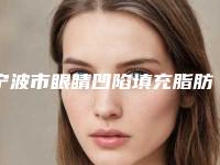 宁波市眼睛凹陷填充脂肪医生在榜清单top10全新上线-宁波市张中锋整形医生