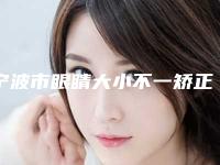 宁波市眼睛大小不一矫正整形医院(宁波梵容医疗美容诊所做手术名气很大哦)