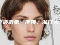 宁波市第一医院、浙江大学宁波医院小孩杯状耳案例分享-附整形费用表明细