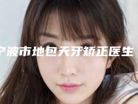宁波市地包天牙矫正医生上榜清单汇总-宁波市李凖馥口腔医生