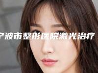 宁波市整形医院激光治疗胎记颜色哪个医院好(宁波科妃医疗美容诊所私立机构强势入围)