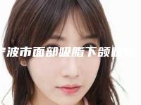 宁波市面部吸脂下颌吸脂医生在榜清单前十佳名单点评-卢仁镐医生生真不错