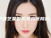 宁波艺星整形美容医院价格(收费标准)2025公开-下颌角割截骨案例