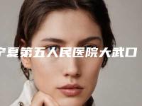宁夏第五人民医院大武口医院哪里有名点-张西宁医生,王颖玉医生实力好不好
