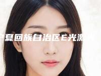 宁夏回族自治区E光激光祛痘医生排名榜前十强快来挑选-宁夏回族自治区E光激光祛痘医生