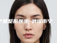 宁夏整形医生-武汉市宁夏医生光子嫩肤治疗妊娠斑口碑评价真是反馈