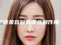 宁德美容冠有哪些副作用呢