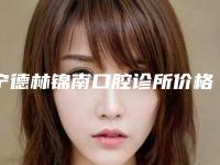 宁德林锦南口腔诊所价格收费表2025公开一览-附埋伏齿拔除案例